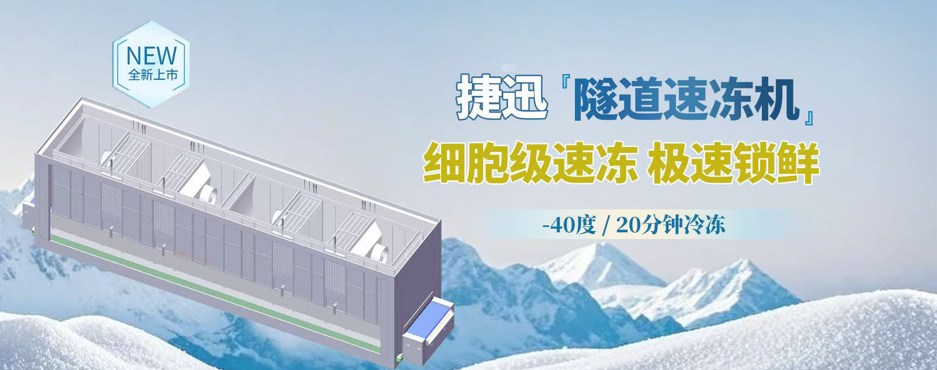 速凍機
